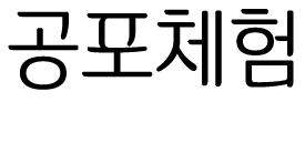 공포체험스크림 로고