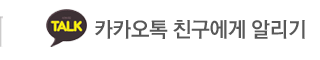 공포체험스크림 카카오톡 친구에게알리기
