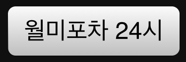 월미포차 24시